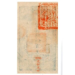 BANKNOTES. CHINA. EMPIRE, GENERAL ISSUES. Qing Dynasty, Ta Ching Pao Chao Cash, Year 4 (1854) back