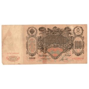 Banknote Russian Federation 100 Rubles – 1910 – Sign Konshin Front Side-min