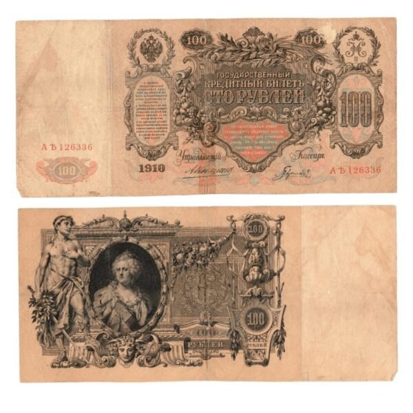Banknote Russian Federation 100 Rubles – 1910 – Sign Konshin-min