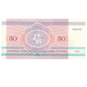 50 Rubles Belarus 1992 back