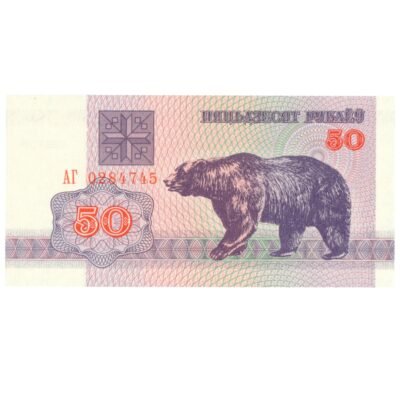 50 Rubles Belarus 1992 UNC Condition