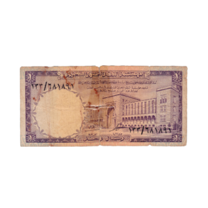 1 Riyal Saudi Arabia 1968 front