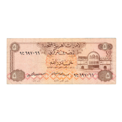 5 Dirhams United Arab Emirates 1982 Banknote
