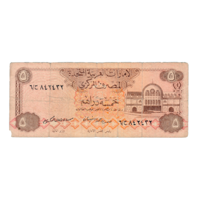 5 Dirhams United Arab Emirates  1982 EF Banknote