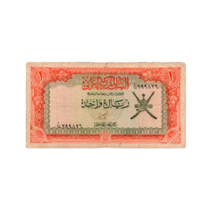 1 Rial Oman 1970 Banknote front