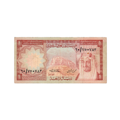 1 Riyal Saudi Arabia 1976 Banknote