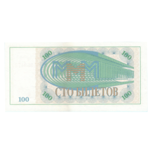 100 Tickets BanK MMM; Mavrodi Russia 1994 Trade Voucher F4 Set back