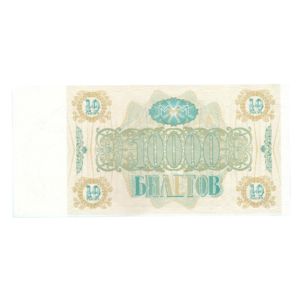 10000 Ruble MMM Russia 1994 Trade Voucher F4 Set back