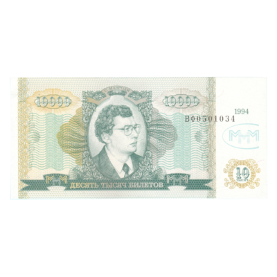 10000 Ruble MMM Russia 1994 Trade Voucher